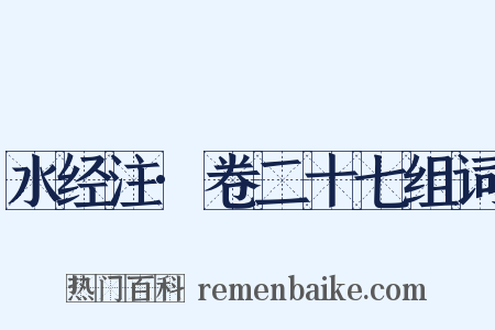 水经注·卷二十七组词是什么意思的图片